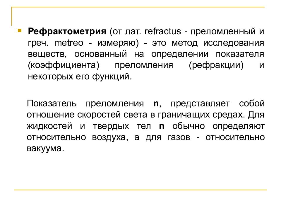 Рефрактометрия это. Метод рефрактометрии. Рефрактометрия методы исследования. Рефрактометрия сущность метода. Рефрактометрия химия метод.