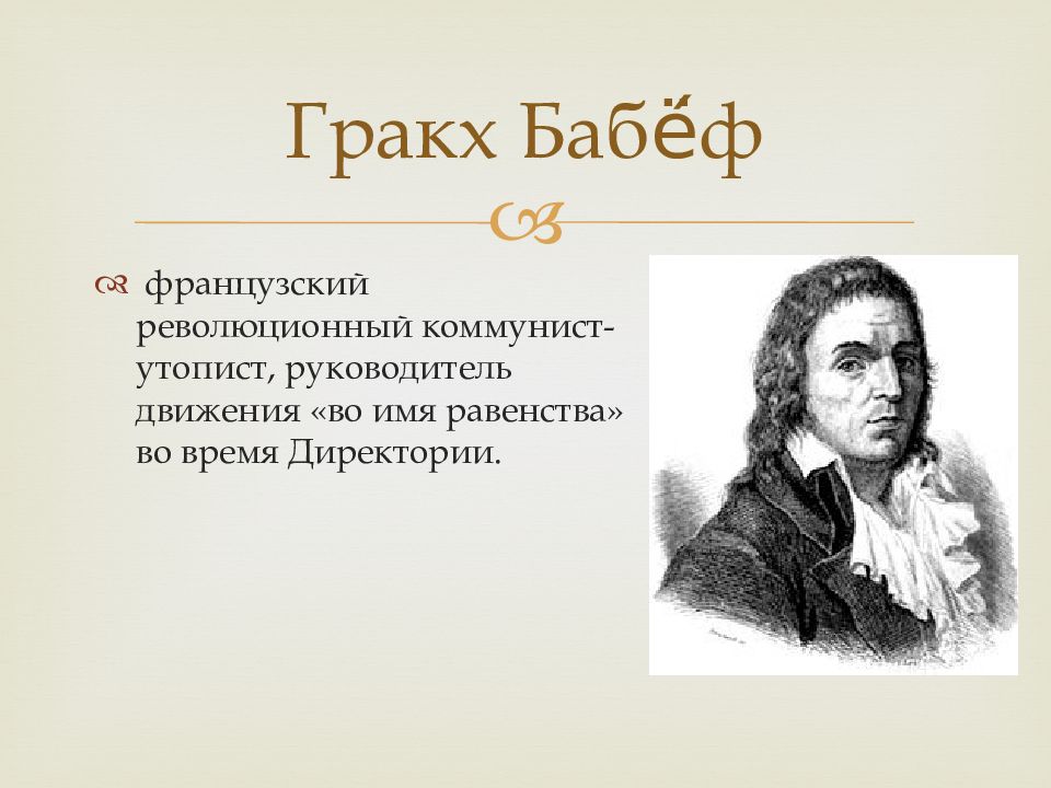 Утопист. Гракх бабёф. Гракх Бабеф труды. Идеи Гракх Бабеф. Бабеф основные идеи.