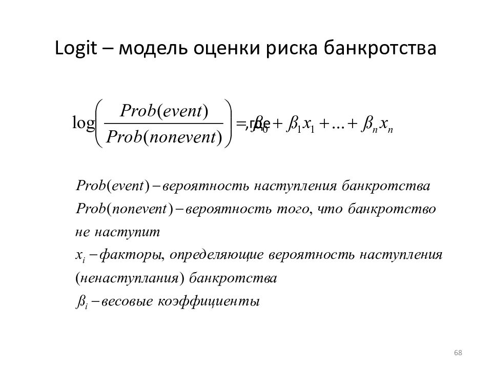 Модель зайцевой вероятность банкротства. Модели прогнозирования банкротства. Модели оценки вероятности банкротства. Logit модель. Логит модель формула.