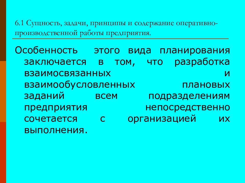 Составление оперативно производственного плана