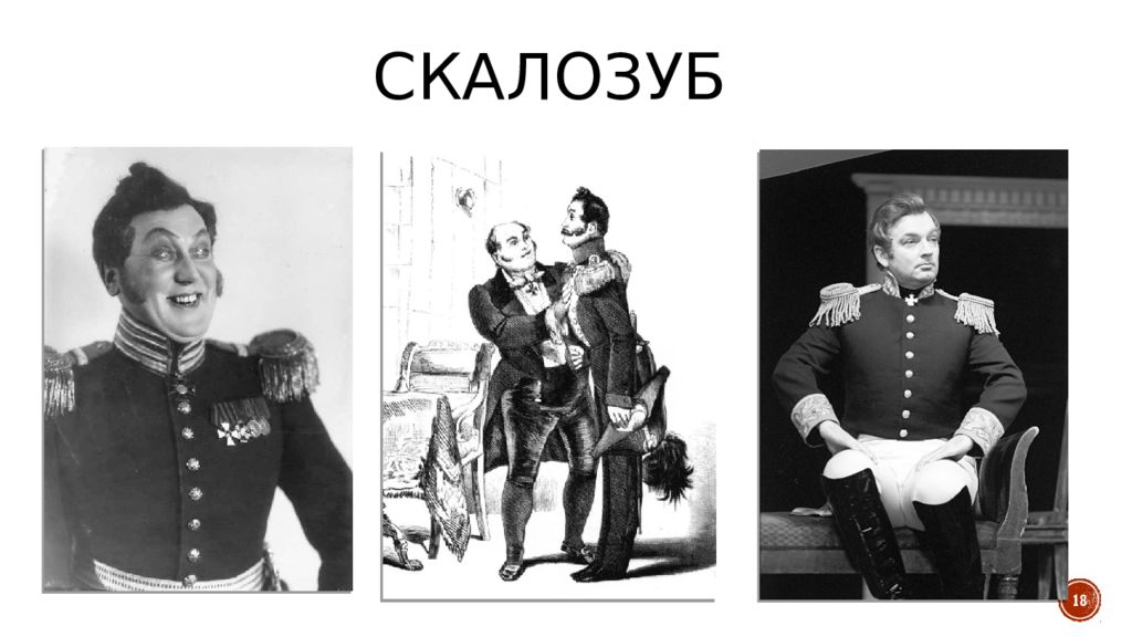 Скалозуб горе