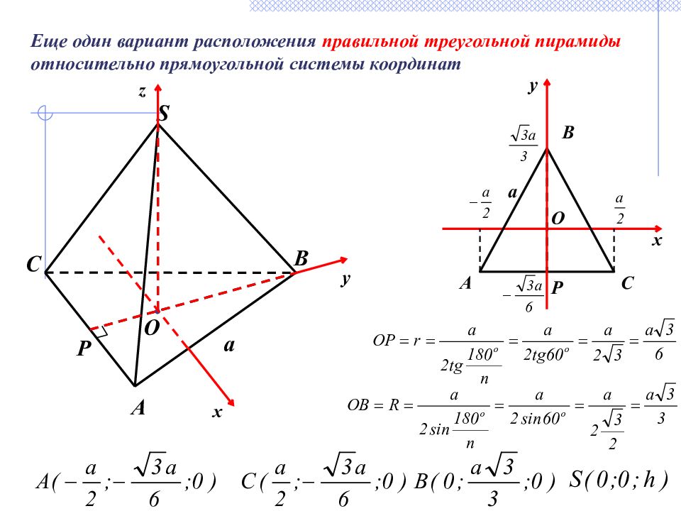 Координаты пирамиды. Правильная треугольная пирамида в системе координат. Координаты правильной треугольной пирамиды. Четырехугольная пирамида в системе координат. Метод координат в пирамиде.