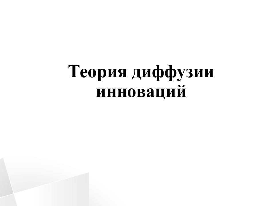 Теория диффузии инноваций презентация