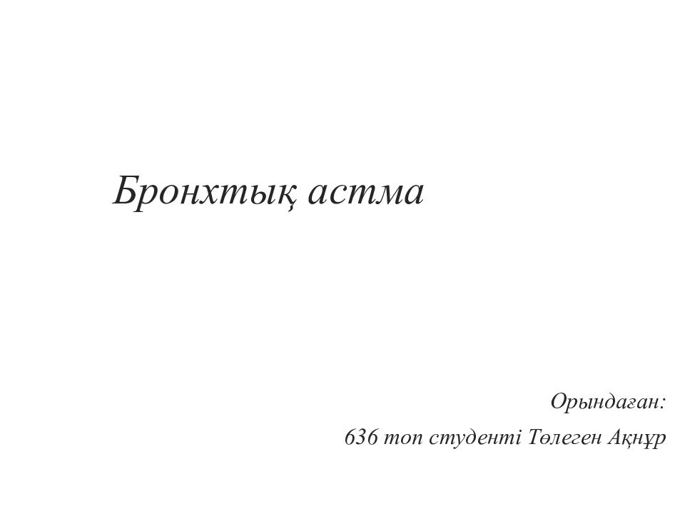 Бронх тық астма Орындаған : 636 топ студенті Төлеген Ақнұр
