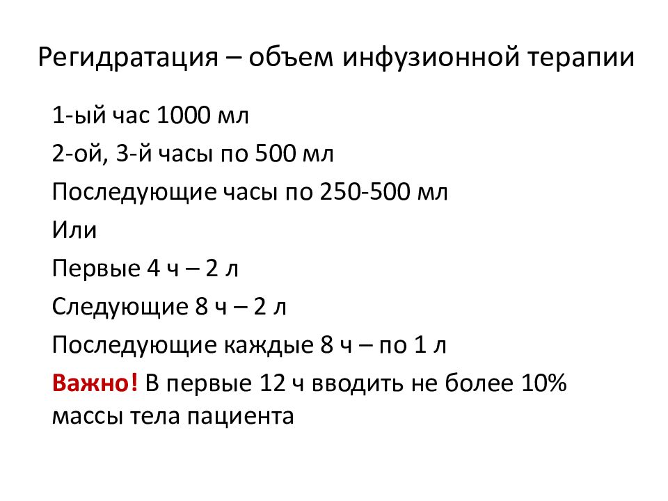 Терапия 1 4. Регидратация инфузионная дети до 1 года. Объем регидратации в 2 года.