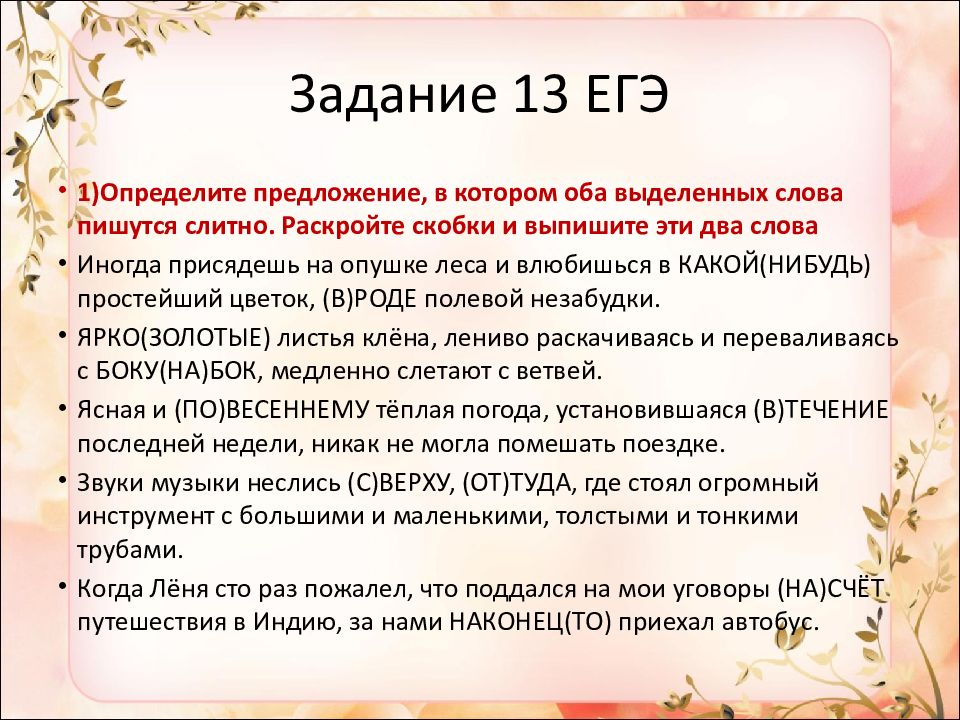 Егэ 13. 13 Задание ЕГЭ русский. 13 Задание ЕГЭ русский слова. Не слитно ЕГЭ 13 задание. ЕГЭ общество 13 задание.