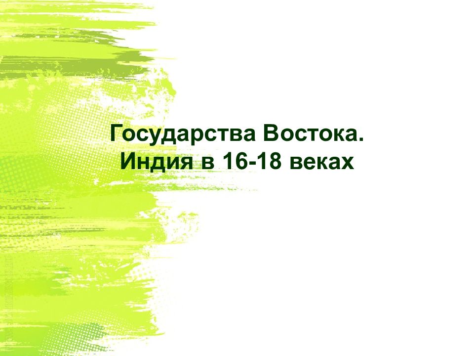 Государства Востока. Индия в 16-18 веках