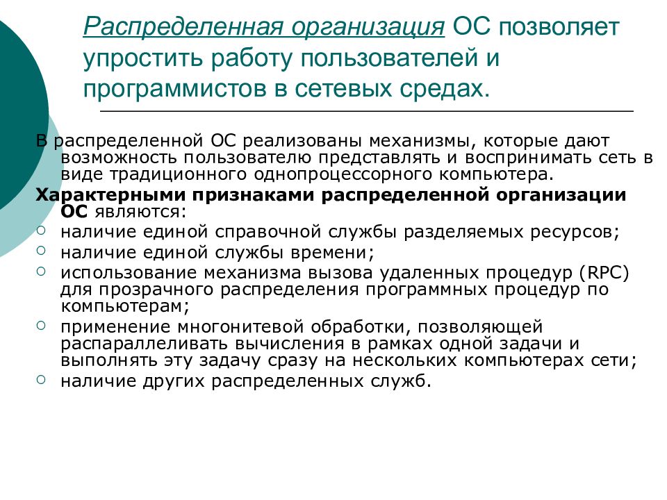 Организация распределения ресурсов. Распределенная организация ОС. Распределенное предприятие. Признаки распределенной системы. Распределение учреждений.