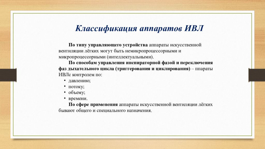 Классификация аппаратов. Классификация аппаратов ИВЛ. Искусственная вентиляция легких классификация. Аппараты ИВЛ презентаци.