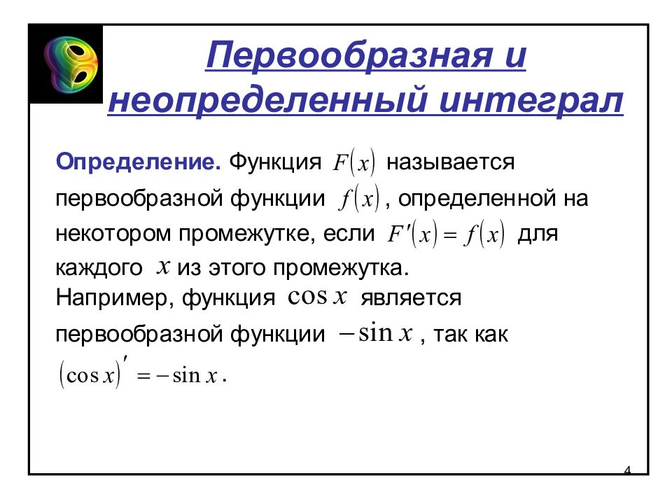 Презентация первообразная и неопределенный интеграл