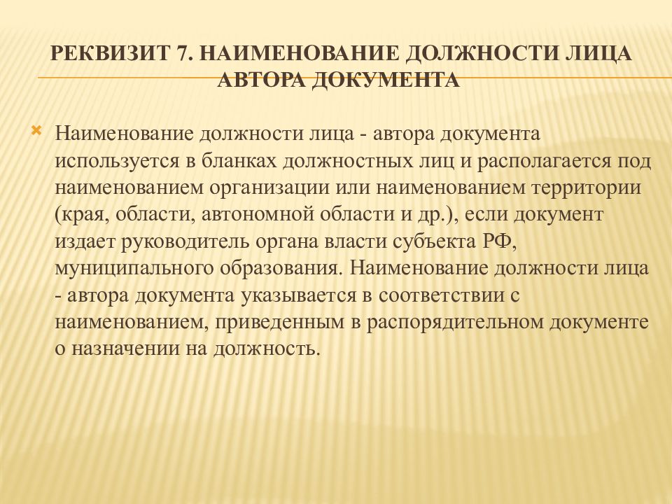 7 реквизитов. Наименование должности лица реквизит. Наименование должности лица автора документа. Реквизит документа Наименование должности лица-автора документа.. 7 Наименование должности лица - автора документа.