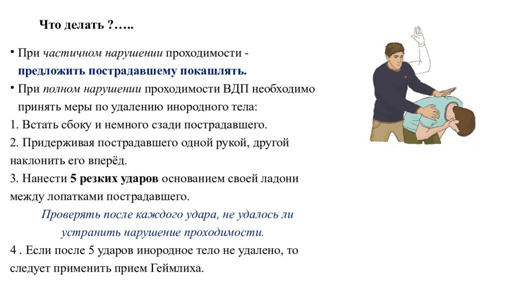 Путь что делать. Частичное и полное нарушение проходимости верхних дыхательных путей. Меры по удалению инородного тела. Нарушение проходимости верхних дыхательных путей. Первая помощь при нарушении проходимости верхних дыхательных путей.