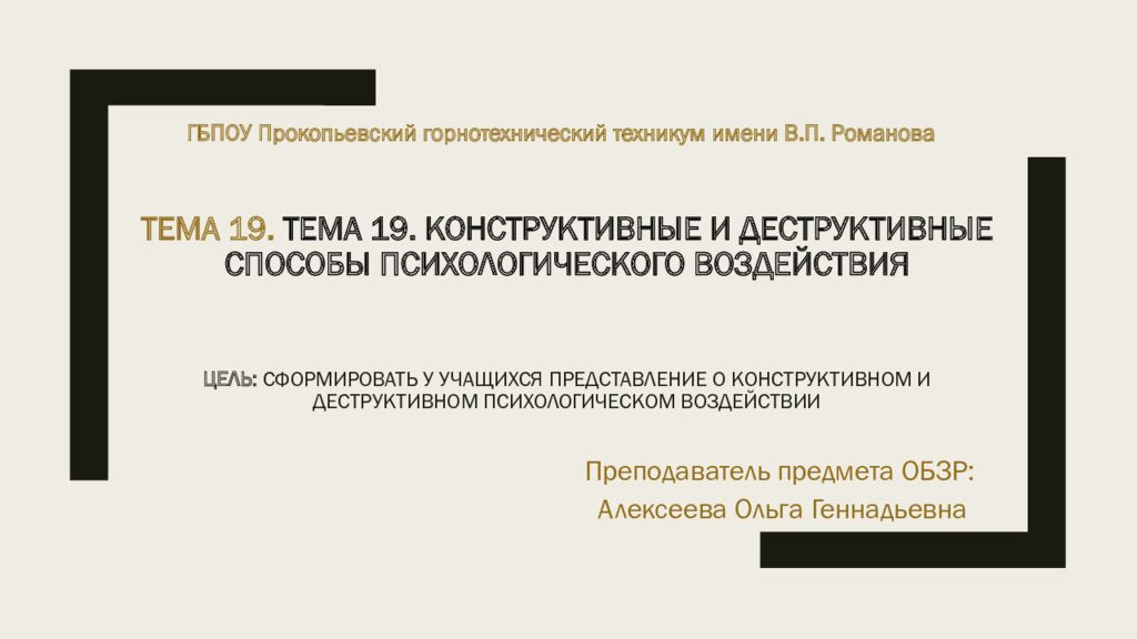 Тема 19. Тема 19. Конструктивные и деструктивные способы психологического воздействия Цель: Сформировать у учащихся представление о конструктивном и