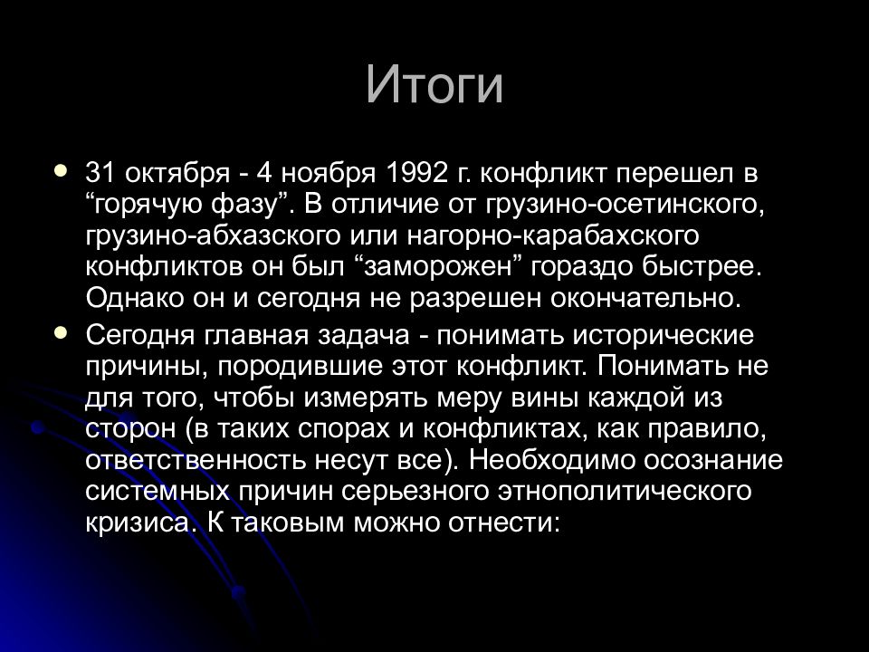 Итоги южной осетии. Осетино Ингушский конфликт 1992 итоги. Итоги Грузино южноосетинского конфликта. Осетино-Ингушский конфликт итоги. Осетино Ингушский конфликт 1992 кратко.