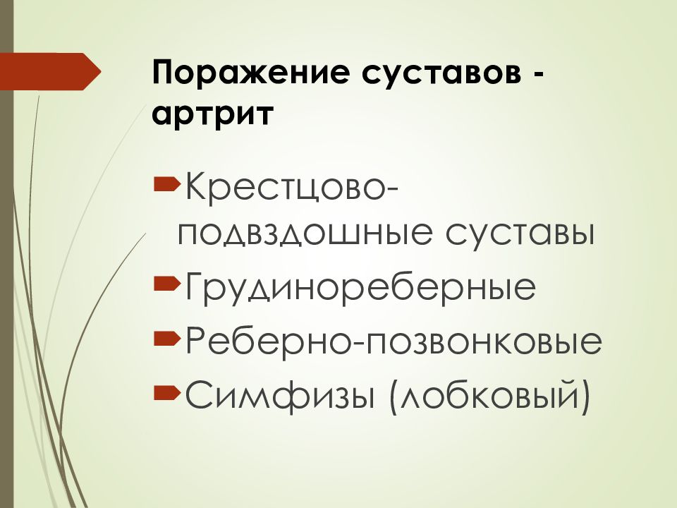 Анкилозирующий спондилит презентация