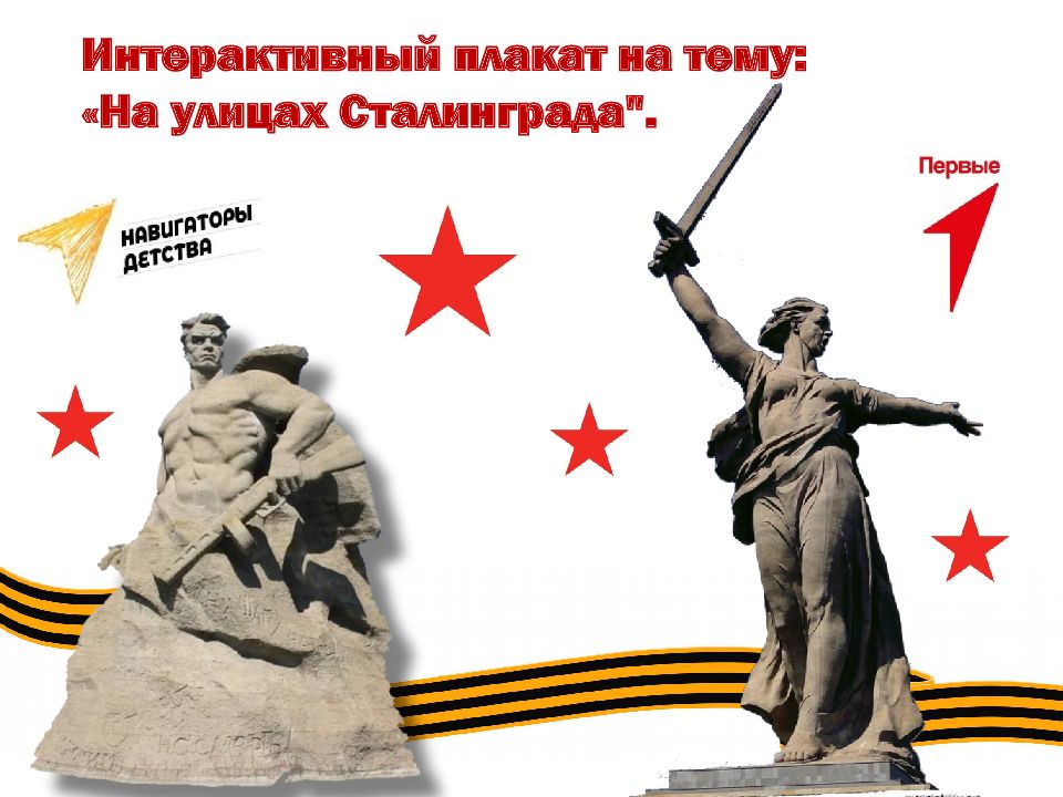 Интерактивный плакат на тему: «На улицах Сталинграда"