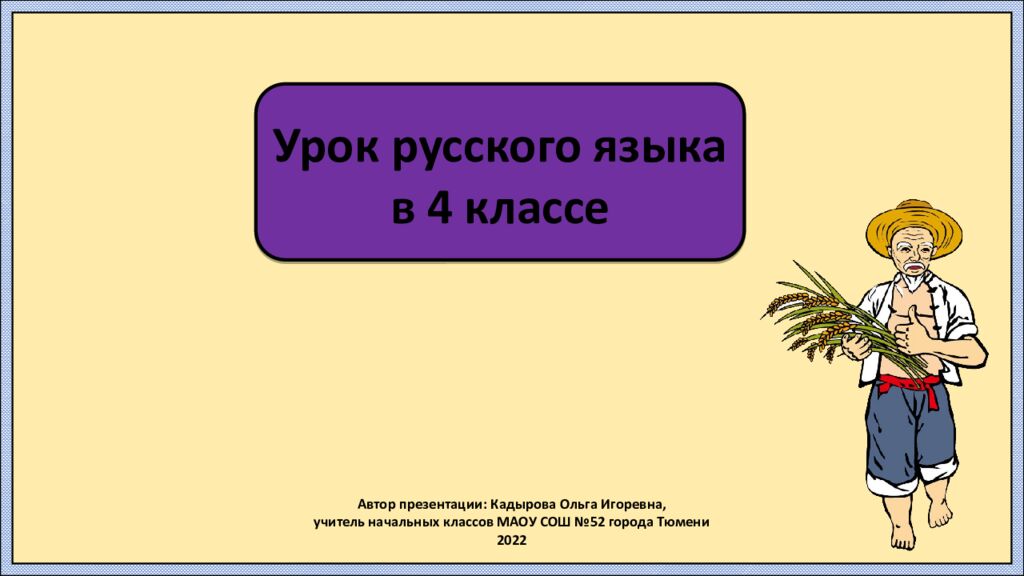 Автор презентации: Кадырова Ольга Игоревна, учитель начальных классов МАОУ СОШ