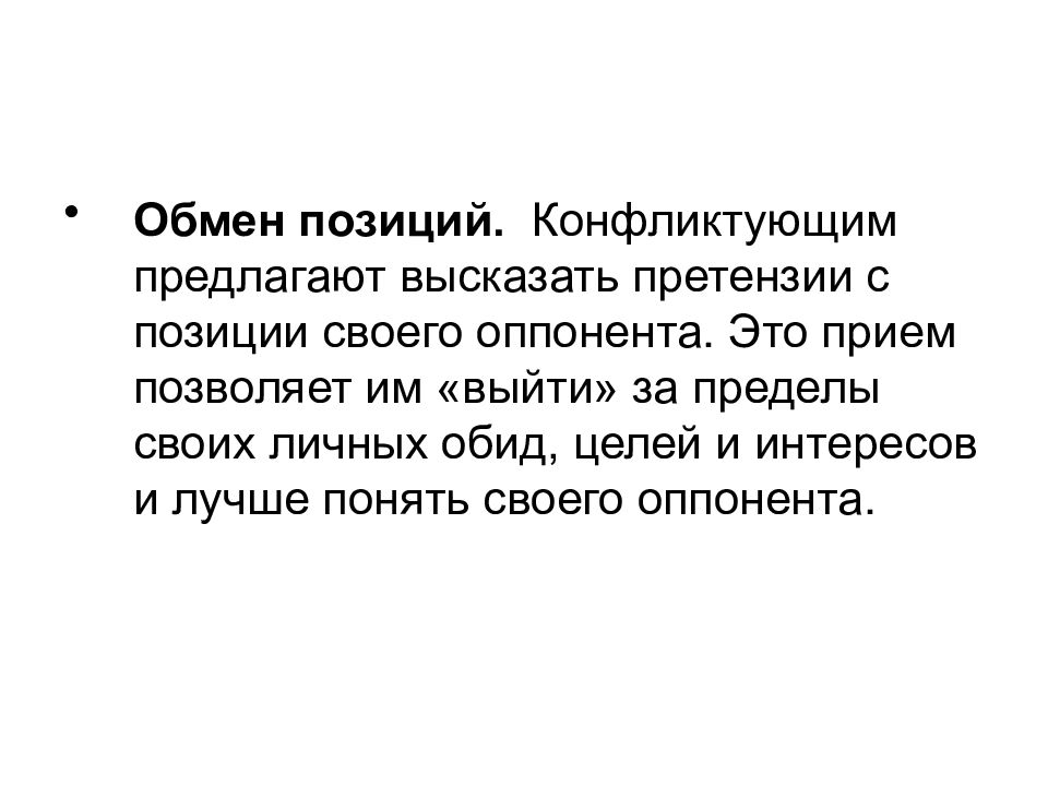 Оппонировать это. Обмен позиций. Принцип обмена позициями.