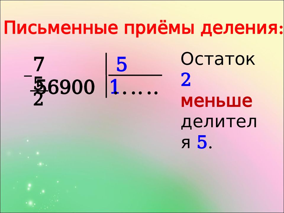 Приемы письменного деления на однозначное число презентация