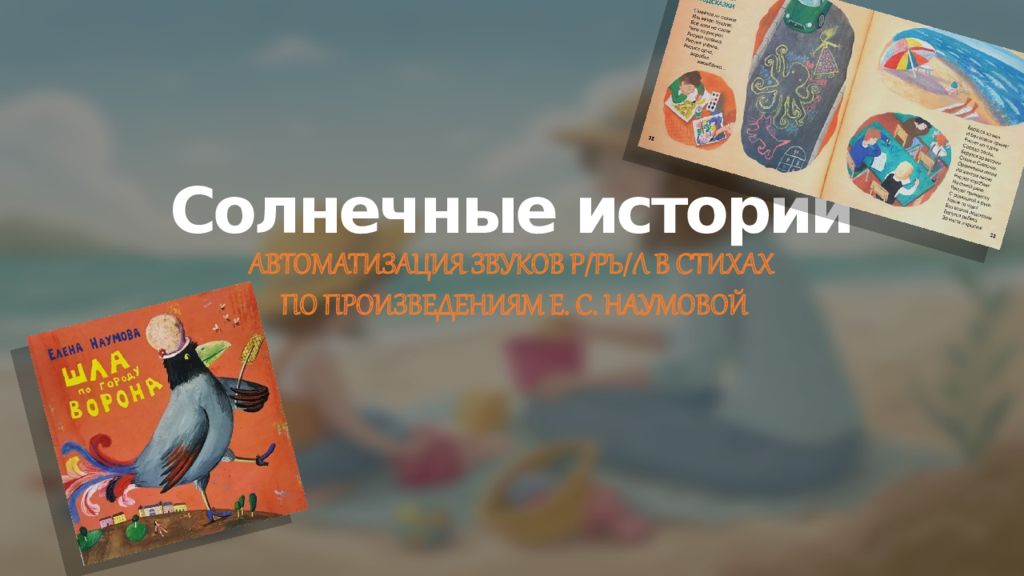 Солнечные истории АВТОМАТИЗАЦИЯ ЗВУКОВ Р/РЬ/Л В СТИХАХ ПО ПРОИЗВЕДЕНИЯМ Е. С