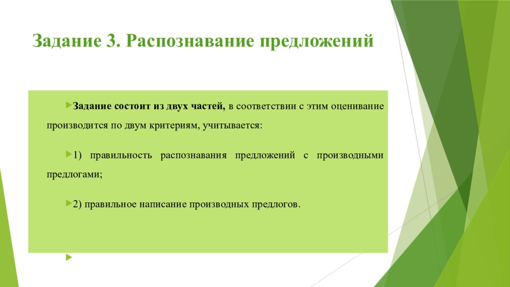 Выполнено 2 из 3 заданий. Алгоритм выполнения словообразовательного разбора. Распознавание предложений. Соблюдение орфографических норм. Государственное задание состоит из двух частей.