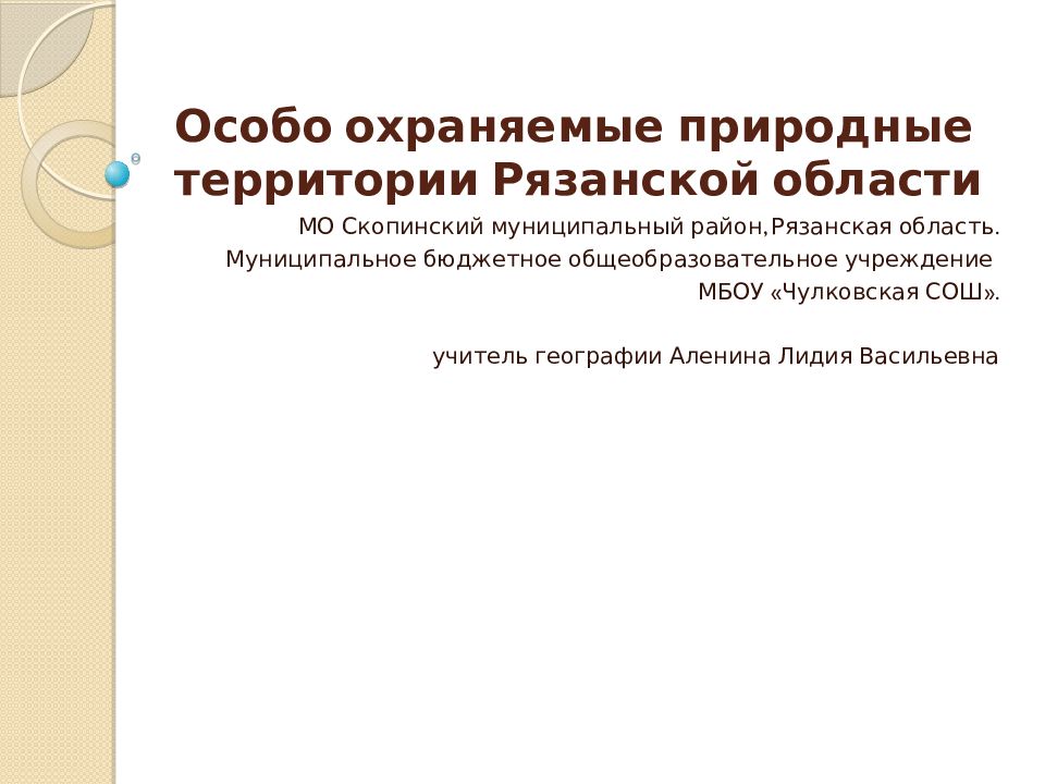 Особо охраняемые природные территории Рязанской области