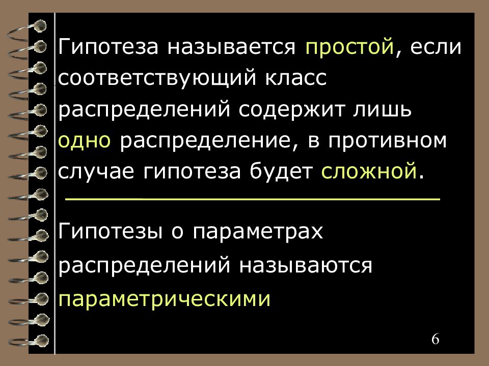 Гипотеза иначе. Простой гипотезой называют гипотезу. Какая гипотеза называется простой. Статистической гипотезой называется. Простая и сложная гипотеза.