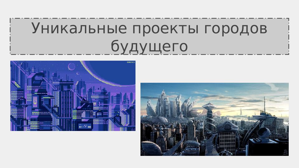 Презентация будущего. Город будущего. Будущее для презентации. Презентация на тему город будущего. Идеальный город будущего презентация.