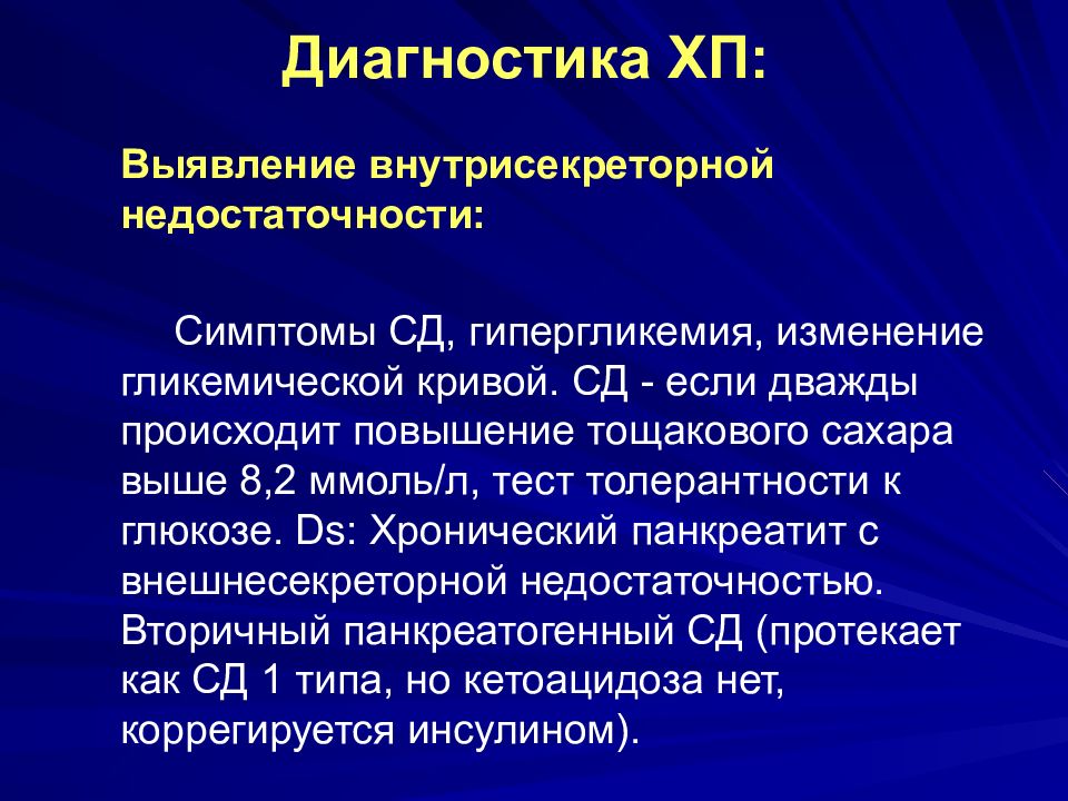 Хронический панкреатит код. Тощаковая гипергликемия. Симптомы внутрисекреторной недостаточности. Панкреатит внутрисекреторная недостаточность. Хронический панкреатит внутрисекреторная недостаточность.