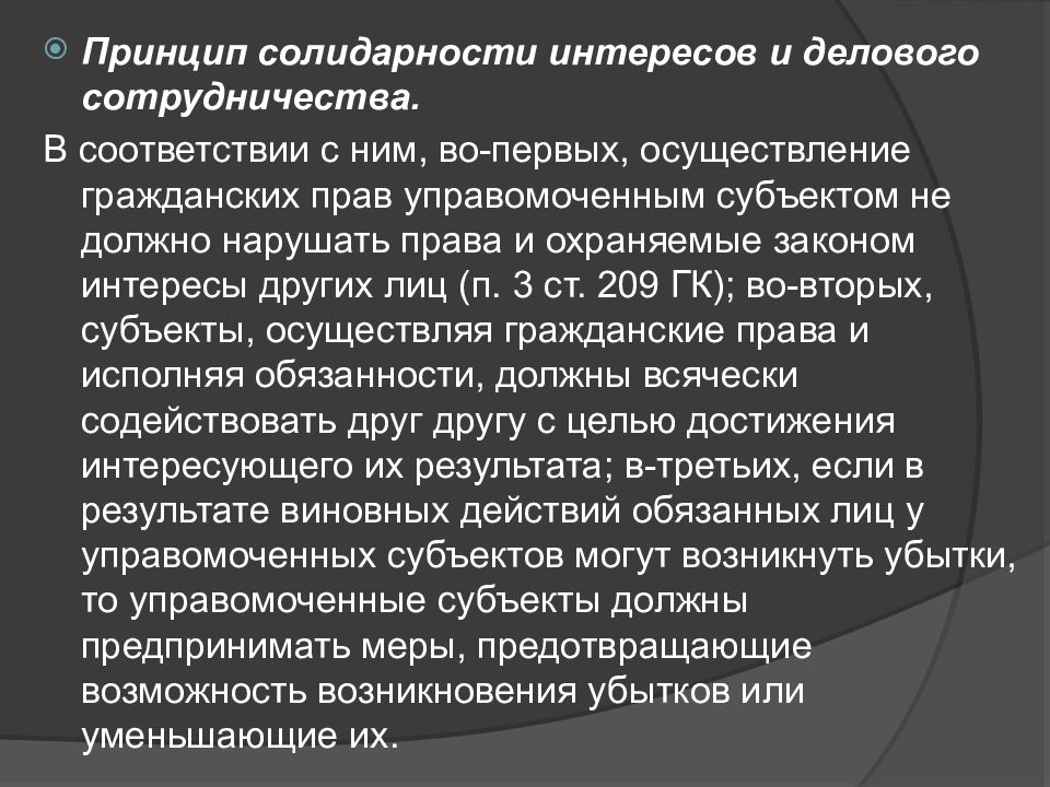 Пределы осуществления. Принципы осуществления гражданских прав. Принципы осуществления гражданских прав и исполнения обязанностей. Принцип солидарности. Пределы осуществления гражданских прав презентация.