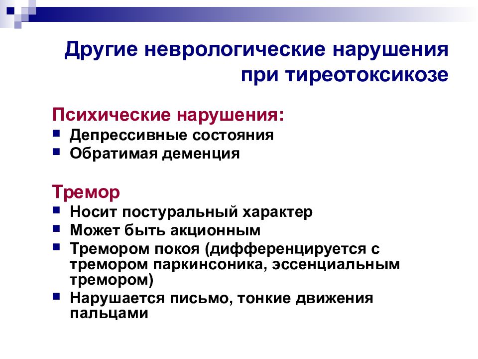 Другие психические расстройства. Неврологические нарушения. Неврологическая дисфункция. Неврологические нарушения при тиреотоксикозе. Тиреотоксикоз психические нарушения.