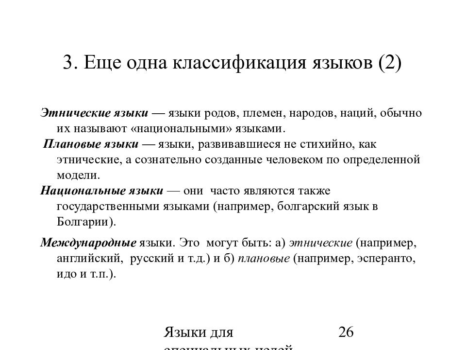 Русский язык искусственный язык. Плановые языки. Специализированные искусственные языки. Искусственные языки классификация. Плановый язык примеры.