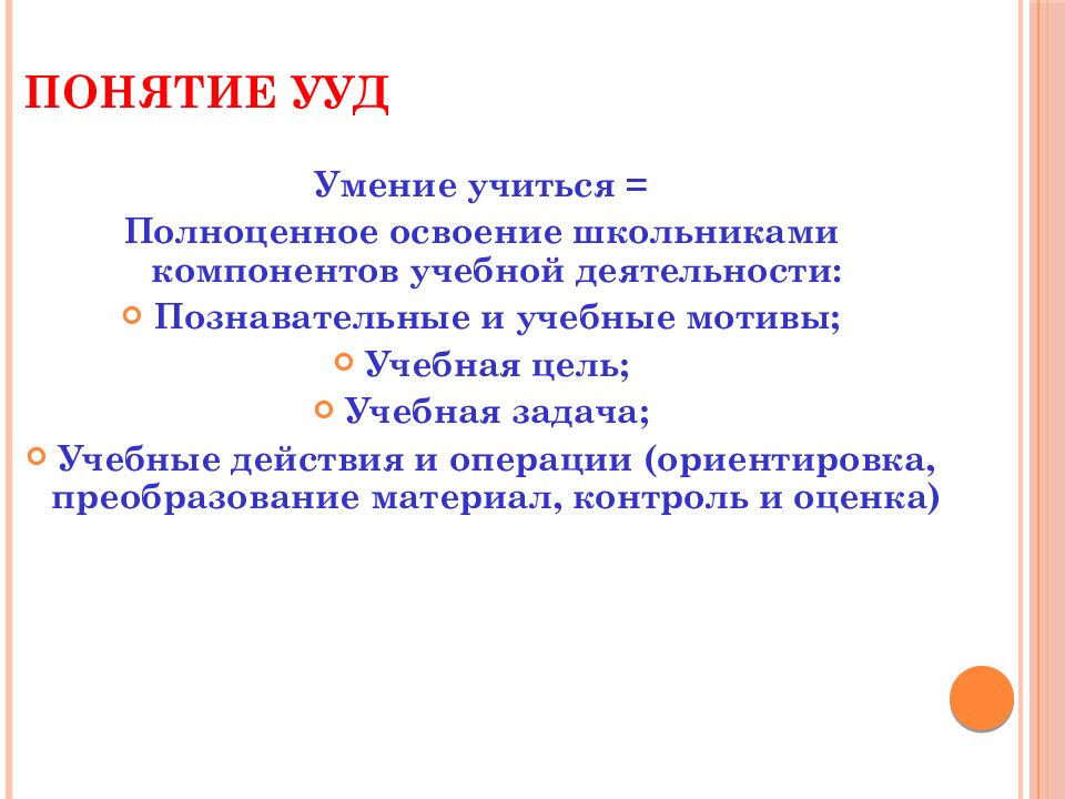 Понятие универсально учебных действий. Умение учиться. Логические ууд. Понятие универсальные учебные действия. Термины ууд.