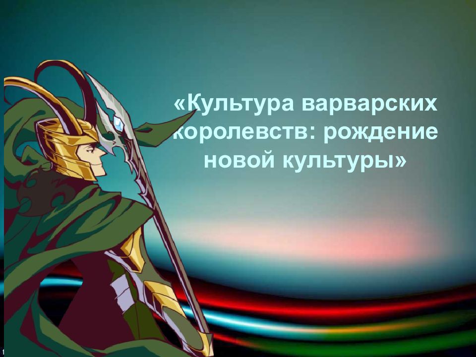 Культура варварских королевств: рождение новой культуры»