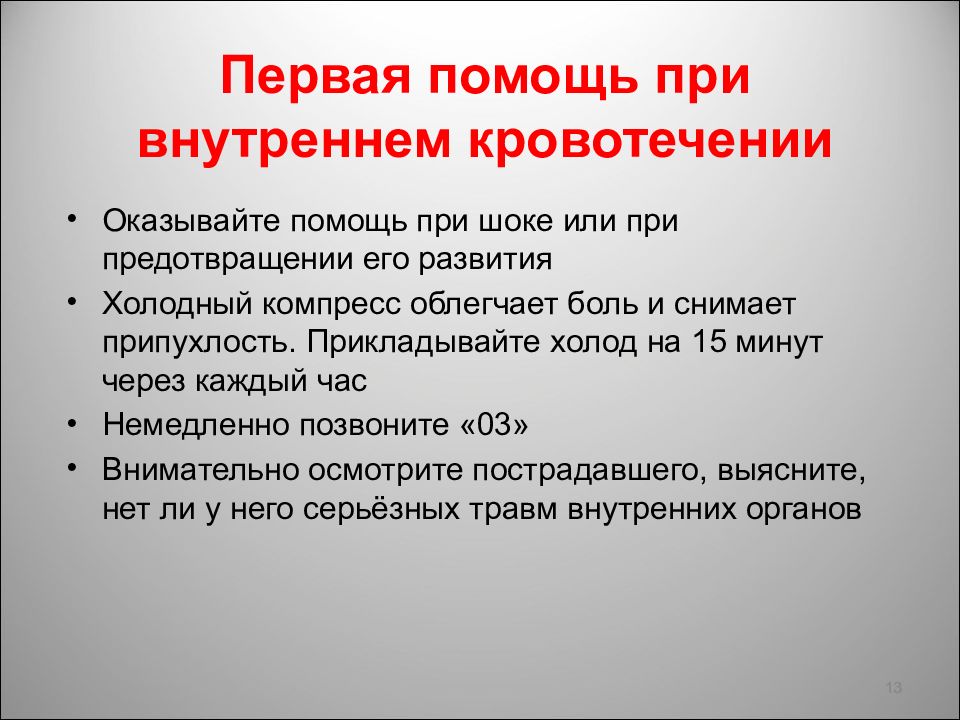 Оказание первой помощи при наружном кровотечении презентация по обж 7 класс