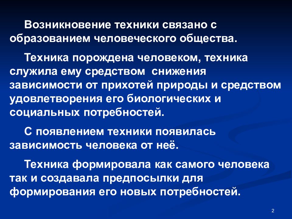 Зарождение техники. Образование человеческого общества.