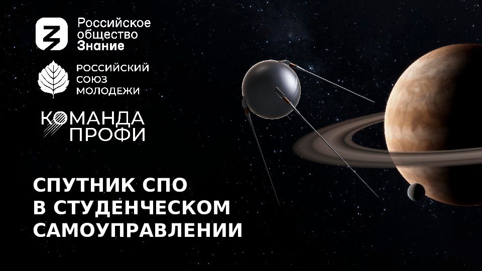 СПУТНИК СПО В СТУДЕНЧЕСКОМ САМОУПРАВЛЕНИИ