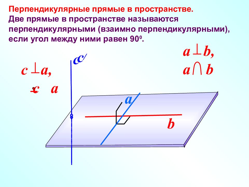 Какие прямые называются перпендикулярными