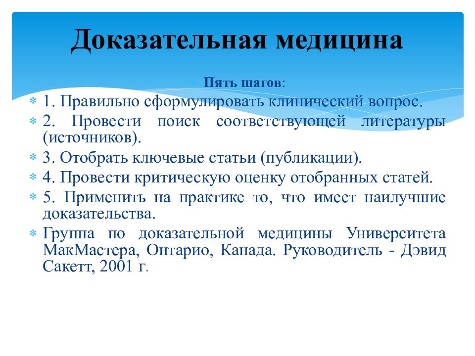 Доказательства медицина. Доказательная медицина. Анализ медицинской статьи. Анализ медицинских публикаций с позиций доказательной медицины. Презентация на тему доказательная медицина.