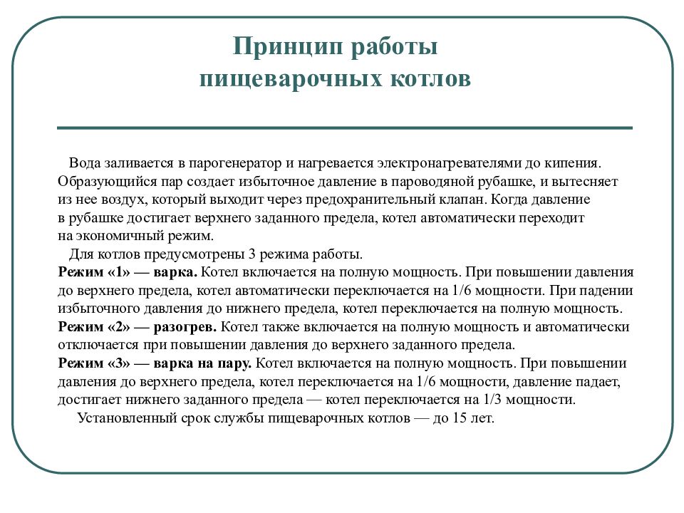 Режимы котлов. Принцип действия пищеварочного котла. Принцип работы пищеварочных котлов. Пищеварочные котлы правила безопасной эксплуатации. Принцип работы электрических пищеварочных котлов.