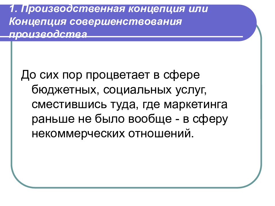 Современные производственные концепции. Производственная концепция. Производственная концепция маркетинга. 1. Концепция совершенствования производства..