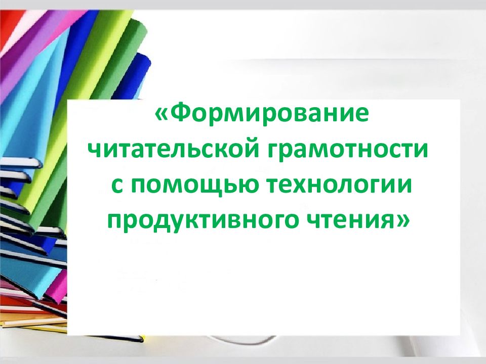 Методическая мастерская. Читательская грамотность технологии продуктивное чтение.