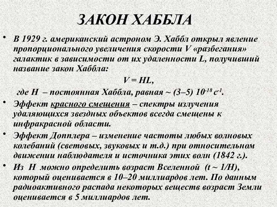 Какова скорость удаления галактики. Закон Хаббла. Закон Хаббла формулировка. Закон расширения Вселенной. Закон Хаббла расширение Вселенной.