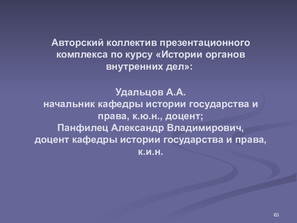 История органов внутренних дел. Авторский коллектив. Объект изучения курса истории органов внутренних дел. Назначение авторского коллектива. Последний слайд презентации служба в внутренних органах.