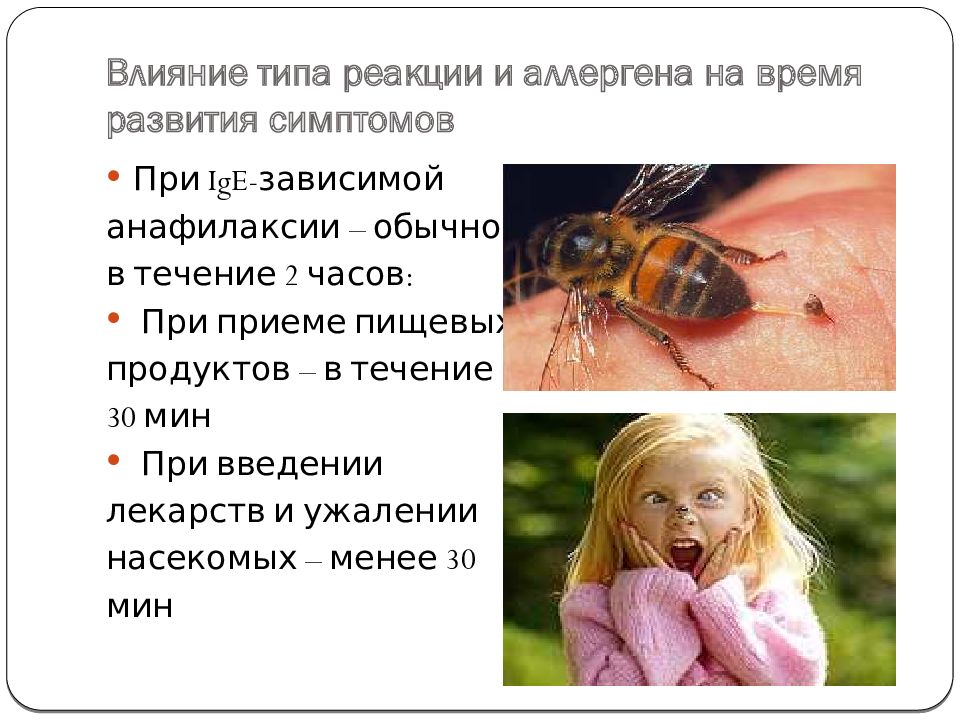 Влиявший вид. Насекомые анафилаксия. Пищевая анафилаксия презентация. Местная реакция на ужаление насекомыми. Прекращение воздействия аллергена.