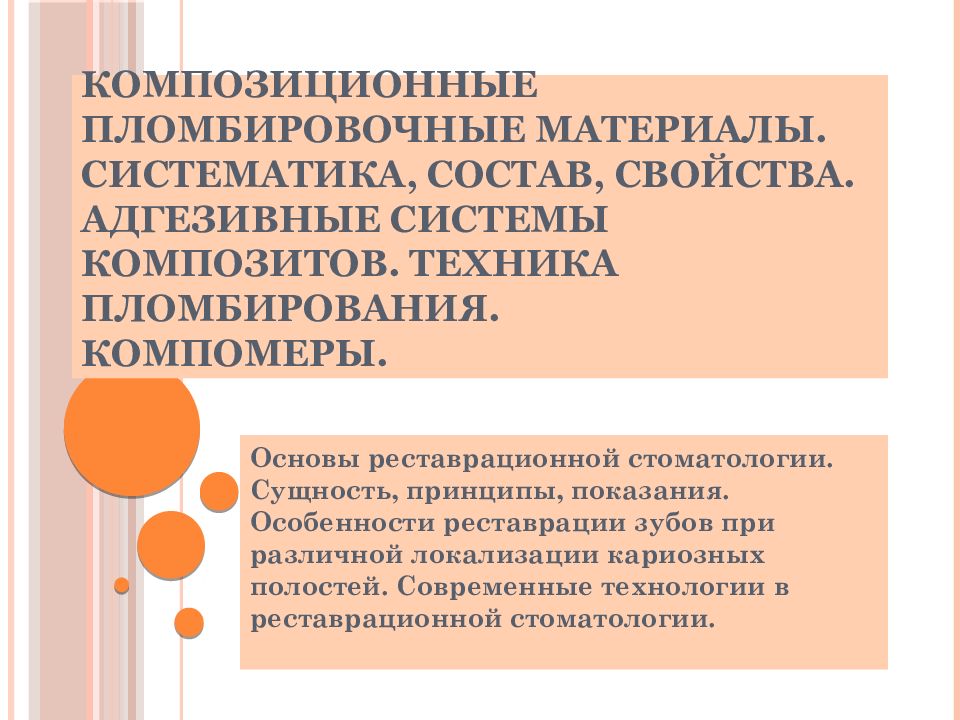 Композиционные пломбировочные материалы. Систематика, состав, свойства. Адгезивные системы композитов. Техника пломбирования. Компомеры.