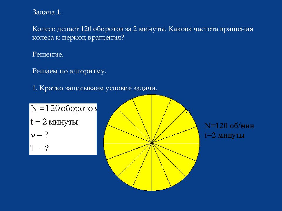 Какова частота. Частота вращения колеса. Число оборотов колеса. Колесо делает 120 оборотов за 2. Частота вращения колеса велосипеда.