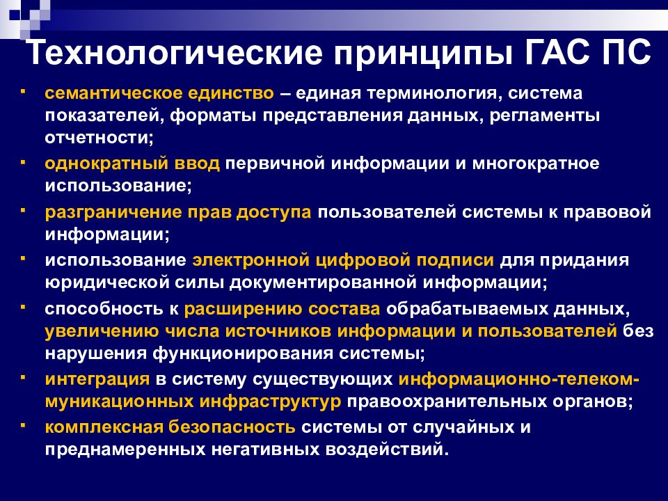 Технологические принципы. Гас правовая статистика. Гас ПС. Правовая статистика система.