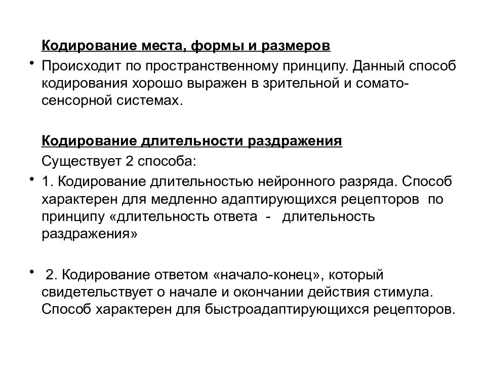 Кодирование сенсорной систем. Физиология сенсорных систем презентация. Сенсорные рецепторы физиология. Субъективная сенсорная физиология. Методы исследования сенсорных систем физиология.