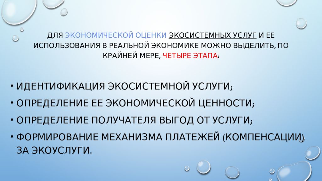 Экосистемные услуги это. Экономическая оценка экосистемных услуг. Экосистемные услуги. Виды экосистемных услуг. Регулирующие экосистемные услуги.